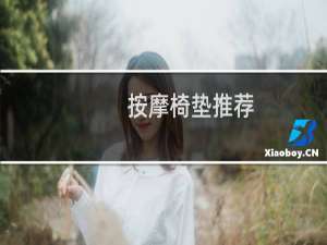 按摩椅垫推荐