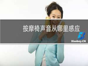 按摩椅声音从哪里感应