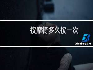 按摩椅多久按一次