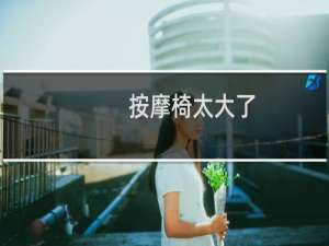 按摩椅太大了