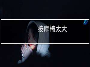 按摩椅太大