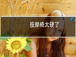 按摩椅太硬了