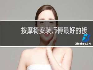 按摩椅安装师傅最好的接单平台是哪个