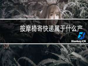 按摩椅寄快递属于什么产品