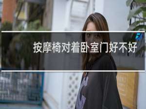 按摩椅对着卧室门好不好