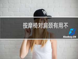 按摩椅对肩颈有用不