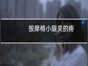 按摩椅小腿夹的疼
