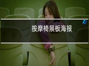 按摩椅展板海报