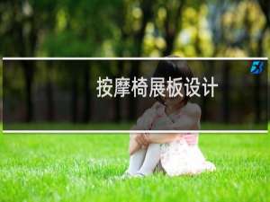 按摩椅展板设计