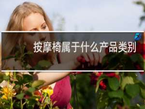 按摩椅属于什么产品类别编码