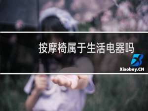 按摩椅属于生活电器吗