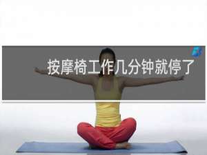 按摩椅工作几分钟就停了