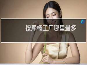 按摩椅工厂哪里最多