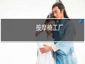 按摩椅工厂