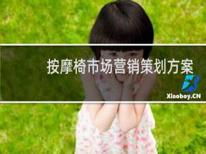按摩椅市场营销策划方案