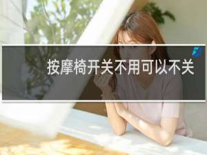 按摩椅开关不用可以不关吗