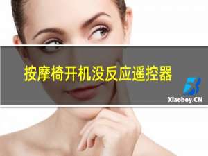 按摩椅开机没反应遥控器亮一下