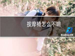 按摩椅怎么不响