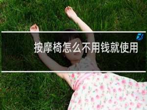 按摩椅怎么不用钱就使用