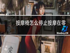 按摩椅怎么停止按摩在零重力