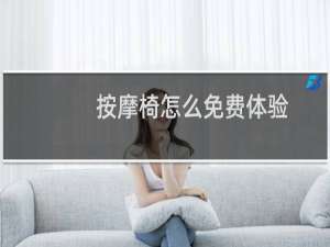 按摩椅怎么免费体验