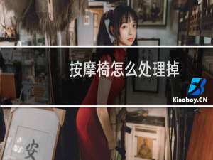 按摩椅怎么处理掉