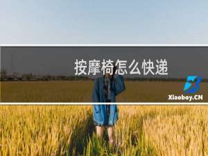 按摩椅怎么快递