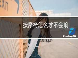 按摩椅怎么才不会响