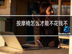按摩椅怎么才能不花钱不让他说话