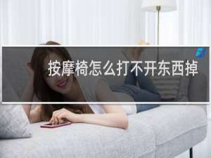 按摩椅怎么打不开东西掉里面怎么取出来