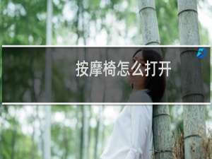 按摩椅怎么打开