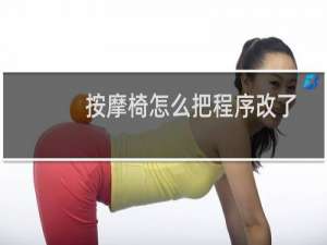 按摩椅怎么把程序改了