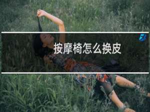 按摩椅怎么换皮