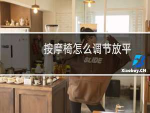 按摩椅怎么调节放平