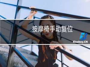 按摩椅手动复位