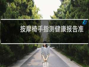 按摩椅手指测健康报告准吗