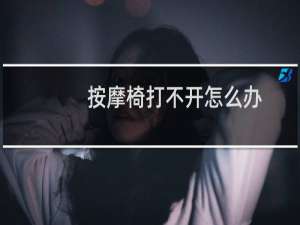 按摩椅打不开怎么办