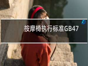 按摩椅执行标准GB4706