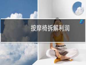按摩椅拆解利润