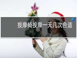 按摩椅按摩一天几次合适?