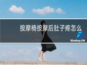 按摩椅按摩后肚子疼怎么回事