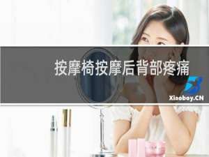 按摩椅按摩后背部疼痛