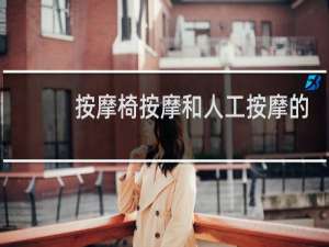 按摩椅按摩和人工按摩的区别