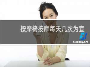 按摩椅按摩每天几次为宜