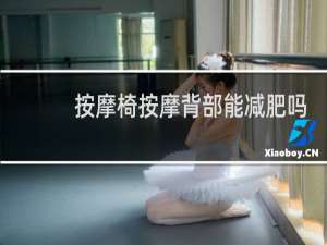 按摩椅按摩背部能减肥吗