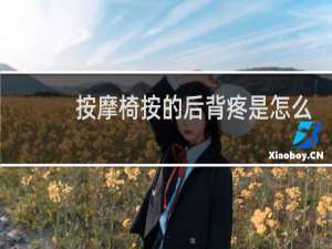 按摩椅按的后背疼是怎么回事