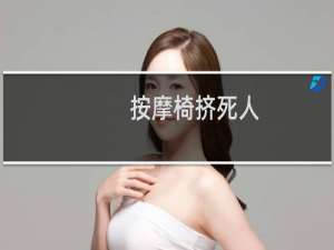 按摩椅挤死人