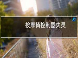 按摩椅控制器失灵
