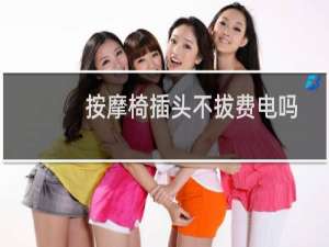 按摩椅插头不拔费电吗