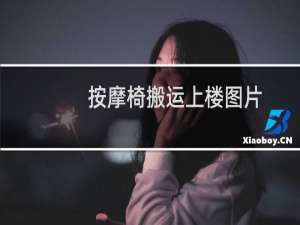 按摩椅搬运上楼图片